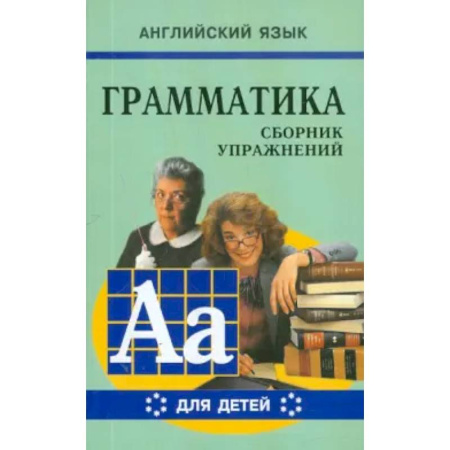 Грамматика английского языка, книга Грамматика английского языка для школьников. Сборник упражнений. Книга 6 купить по скидке