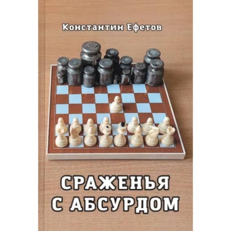 Русская поэзия, книга Сраженья с абсурдом купить по скидке
