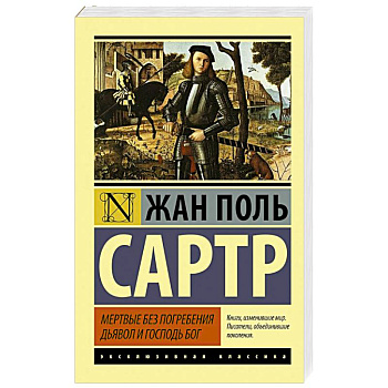 Мертвые без погребения. Дьявол и Господь Бог