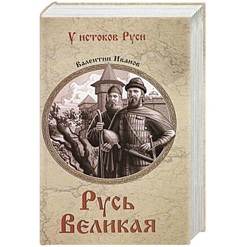 Русь Великая