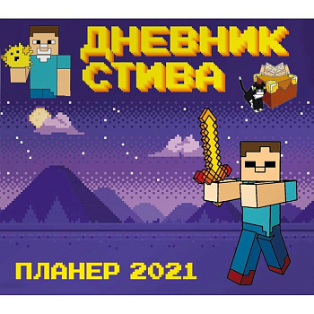 Календарь-планер Стива 2021