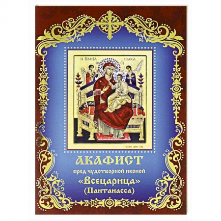 Молитвословы, акафисты, каноны, книга Акафист пред чудотворной иконой  Всецарица купить по скидке