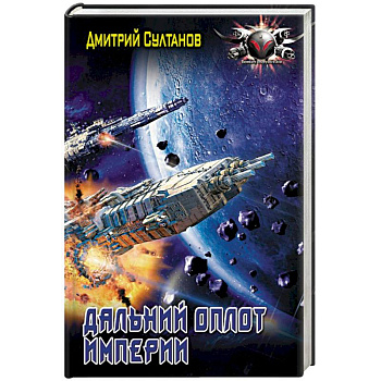 Дальний оплот Империи