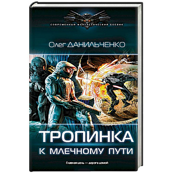 Тропинка к Млечному пути