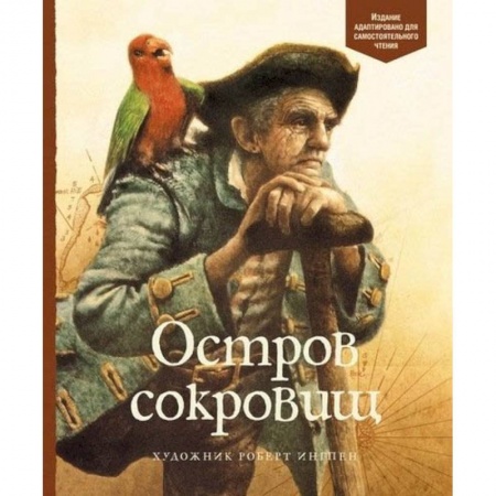 Приключения. Детективы, книга Остров сокровищ купить по скидке