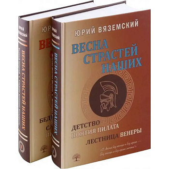 Весна страстей наших. В 2 книгах