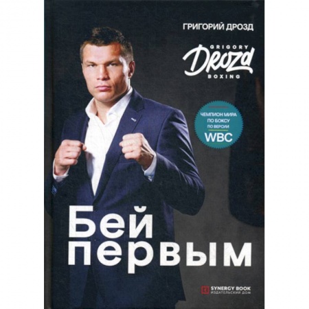 Боевые и спортивные единоборства, книга Бей первым купить по скидке