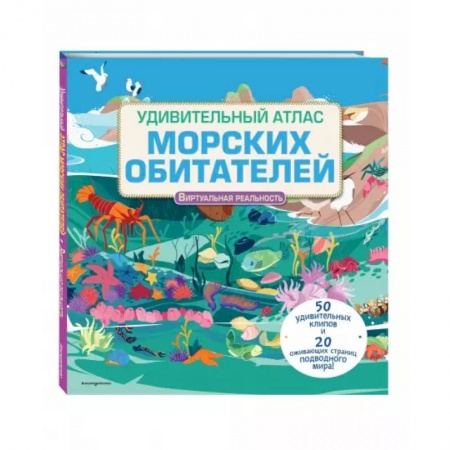 Животный и растительный мир, книга Удивительный атлас морских обитателей. Виртуальная реальность купить по скидке