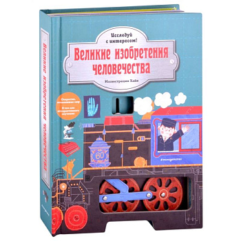 Великие изобретения человечества. Исследуй с интересом!