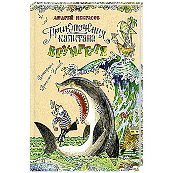 Приключения капитана Врунгеля