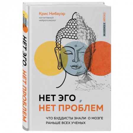 Психология, книга Нет Эго, нет проблем. Что буддисты знали о мозге раньше всех ученых купить по скидке