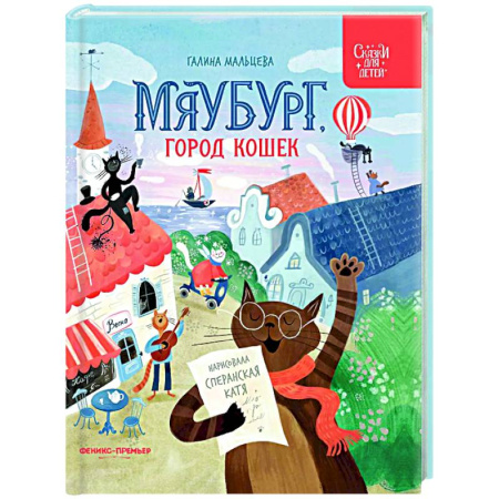 Сказки отечественных писателей, книга Мяубург, город кошек купить по скидке