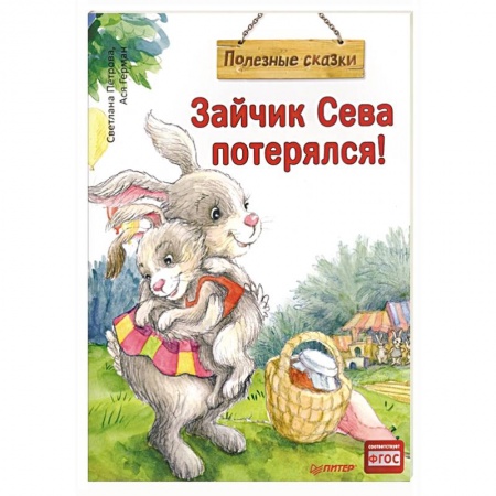 Сказки отечественных писателей, книга Зайчик Сева потерялся! купить по скидке