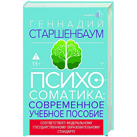 Общие работы по психотерапии, книга Психосоматика. Современное учебно-практическое руководство купить по скидке