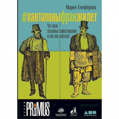 Философия, книга #Панталоныфракжилет.Что такое языковые заимствования и как они работают купить по скидке