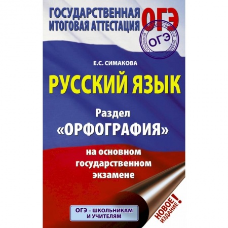 Школьникам и абитуриентам, книга ОГЭ. Русский язык. Раздел 'Орфография' на основном государственном экзамене купить по скидке