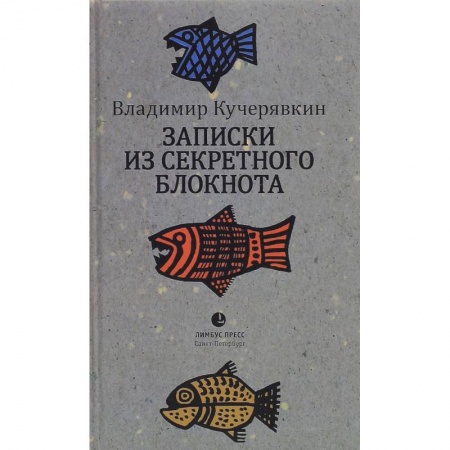 Книги, книга Записки из секретного блокнота купить по скидке