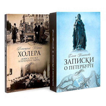 Северная Пальмира. Сборник (комплект из 2-х книг)