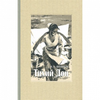 Тихий Дон. В 4-х томах. Часть 1