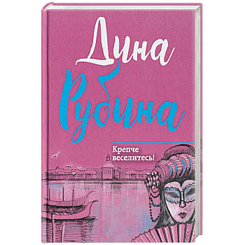 Крепче веселитесь!