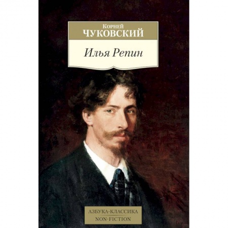 Мемуары, биографии деятелей культуры, искусства, книга Илья Репин купить по скидке