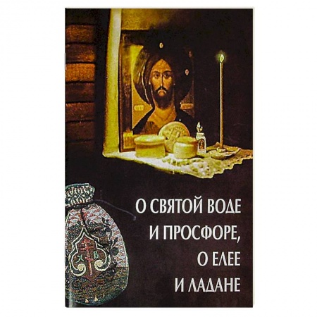 Христианство, книга О святой воде и просфоре, о елее и ладане купить по скидке