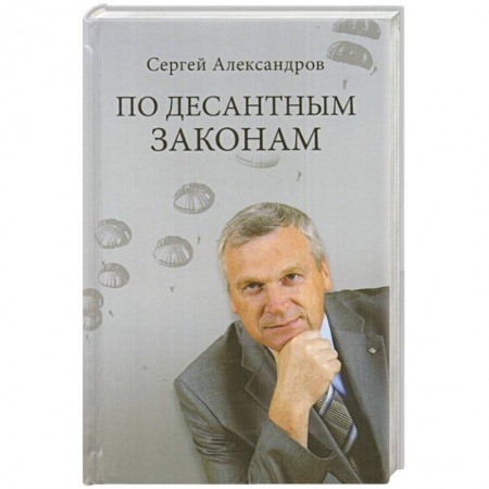 Спецслужбы, спецназ, разведка, книга По десантным законам купить по скидке