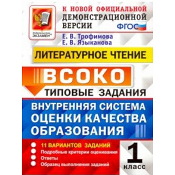 ВСОКО. Литературное чтение. 1 класс. Типовые задания. ФГОС
