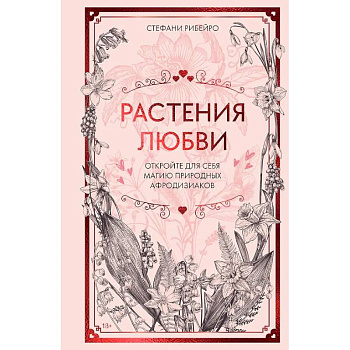 Растения любви: подарок внутри (+наклейки)