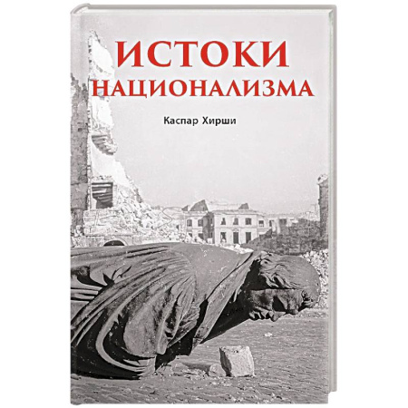 Общие работы по всемирной истории, книга Истоки национализма купить по скидке
