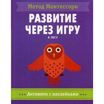 В лесу. Метод Монтесcори. Развитие через игру. Активити с наклейками
