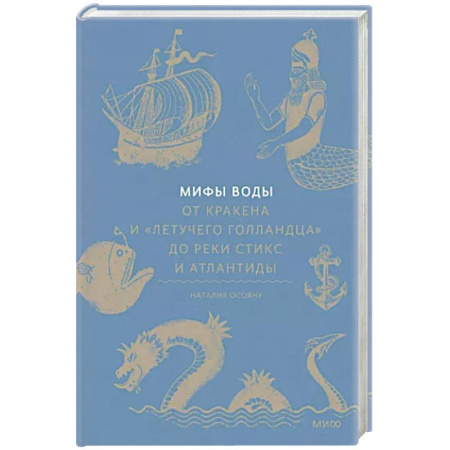 Фольклор. Эпос. Мифы, книга Мифы воды. От кракена и «Летучего голландца» до реки Стикс и Атлантиды купить по скидке