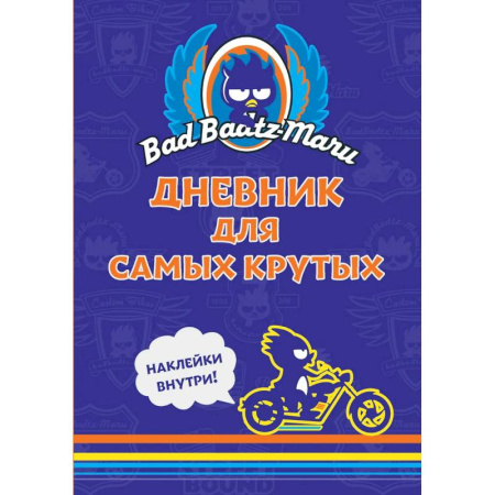 Альбомы, анкеты, дневнички, книга Bad Badtz-Maru. Дневник для самых крутых. (с наклейками) купить по скидке