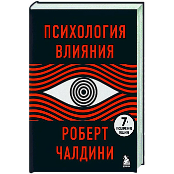 Психология влияния