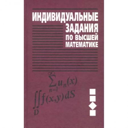 Математика, книга Индивидуальные задания по высшей математике. Учебное пособие. В 4-х частях. Часть 3 купить по скидке