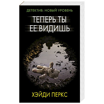 Теперь ты ее видишь