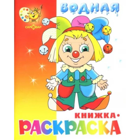 Водные раскраски, книга Водная книжка-раскраска 'Клоун' купить по скидке