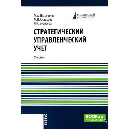 Общий менеджмент, книга Стратегический управленческий учет: Учебник купить по скидке