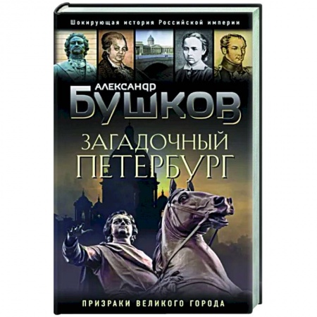 История Санкт-Петербурга, книга Загадочный Петербург. Призраки великого города купить по скидке