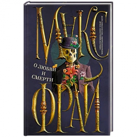 Книги, книга О любви и смерти купить по скидке