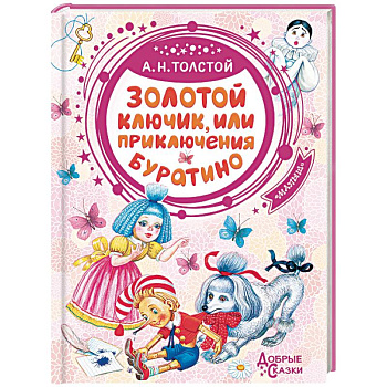 Золотой ключик, или Приключения Буратино