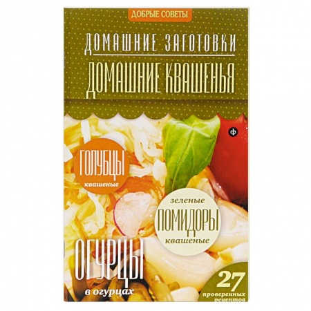 Книги, книга Домашние квашения купить по скидке