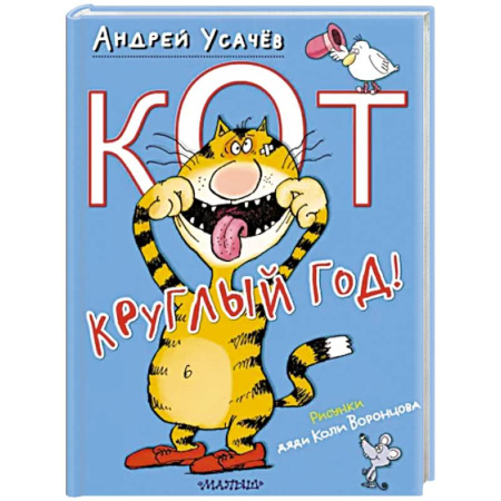 Русская поэзия для детей, книга Кот круглый год! купить по скидке