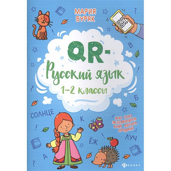 QR-русский язык. 1-2 классы