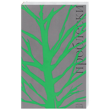 Зарубежная современная проза, книга Проблески купить по скидке