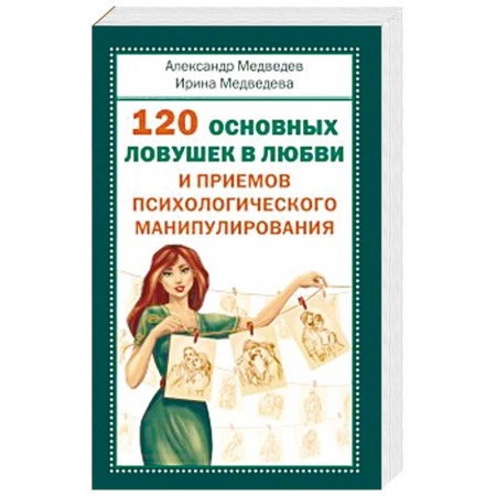 Психология, книга 120 основных ловушек в любви и приемов психологического манипулирования купить по скидке