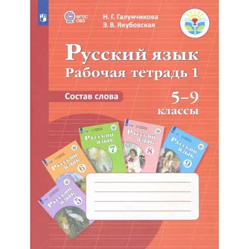 Русский язык. Состав слова. 5-9 классы. Рабочая тетрадь 1. ФГОС ОВЗ