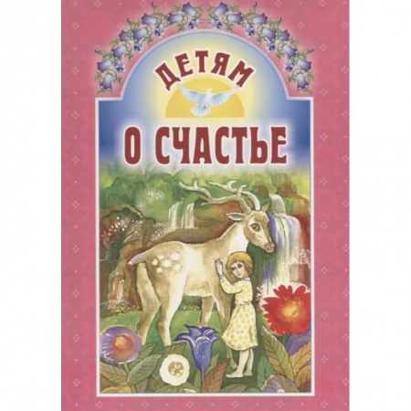 Религиозная литература для детей, книга Детям о счастье купить по скидке