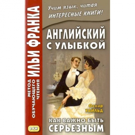 Чтение на английском языке, книга Английский с улыбкой. Как важно быть серьезным купить по скидке