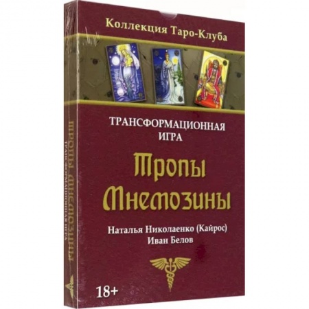 Тесты, книга Игра трансформационная Тропы Мнемозины купить по скидке
